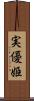 実優姫 Scroll