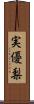 実優梨 Scroll