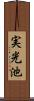 実光池 Scroll