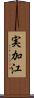 実加江 Scroll