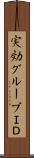 実効グループＩＤ Scroll