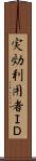 実効利用者ＩＤ Scroll