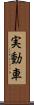 実動車 Scroll