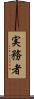実務者 Scroll