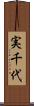 実千代 Scroll