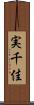 実千佳 Scroll