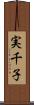 実千子 Scroll