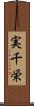 実千栄 Scroll