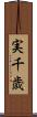実千歳 Scroll