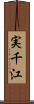 実千江 Scroll