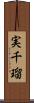 実千瑠 Scroll