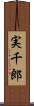 実千郎 Scroll