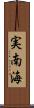 実南海 Scroll
