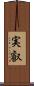 実叡 Scroll