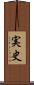 実史 Scroll