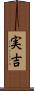 実吉 Scroll