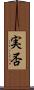 実否 Scroll