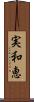 実和恵 Scroll