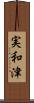 実和津 Scroll