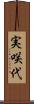 実咲代 Scroll