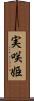 実咲姫 Scroll
