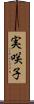 実咲子 Scroll