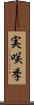 実咲季 Scroll