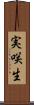 実咲生 Scroll