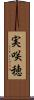 実咲穂 Scroll