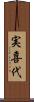 実喜代 Scroll