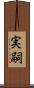 実嗣 Scroll