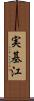 実基江 Scroll