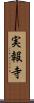 実報寺 Scroll