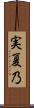 実夏乃 Scroll