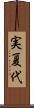 実夏代 Scroll