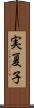 実夏子 Scroll