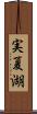 実夏湖 Scroll