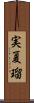 実夏瑠 Scroll