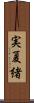 実夏緒 Scroll