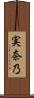 実奈乃 Scroll
