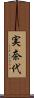 実奈代 Scroll