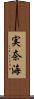 実奈海 Scroll