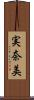 実奈美 Scroll
