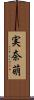 実奈萌 Scroll