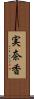 実奈香 Scroll