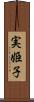 実姫子 Scroll