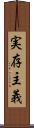 実存主義 Scroll