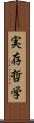実存哲学 Scroll