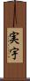 実宇 Scroll