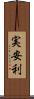 実安利 Scroll